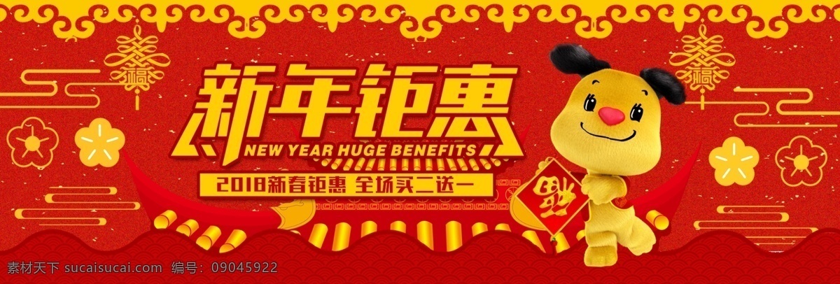 红色 喜庆 中国 风 新春 狗年 新年 钜 惠 淘宝 海报 新年钜惠 中国风