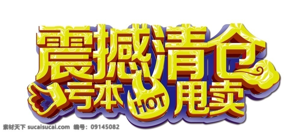 清仓 大清仓艺术字 大清仓字体 大甩卖 大甩卖艺术字 换季清仓 震撼清仓 亏本甩卖 艺术字