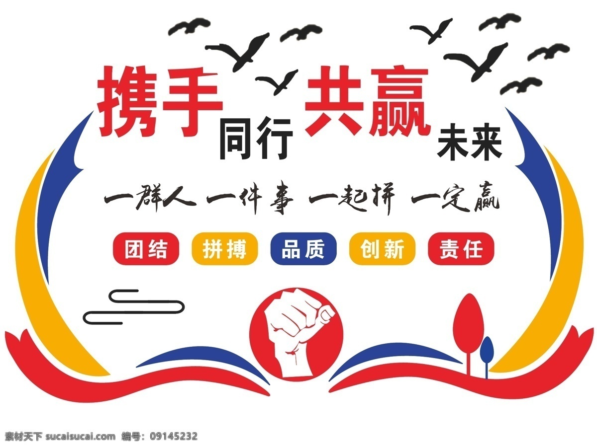 携手共赢图片 携手 同行 共赢未来 背景墙 展板 展板模板