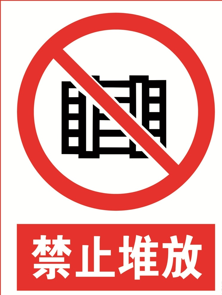 禁止堆放图片 禁止堆放 禁止堆放提示 禁止堆放标志 禁止 堆放 logo 禁止堆放标识 公共标识 标志图标 公共标识标志