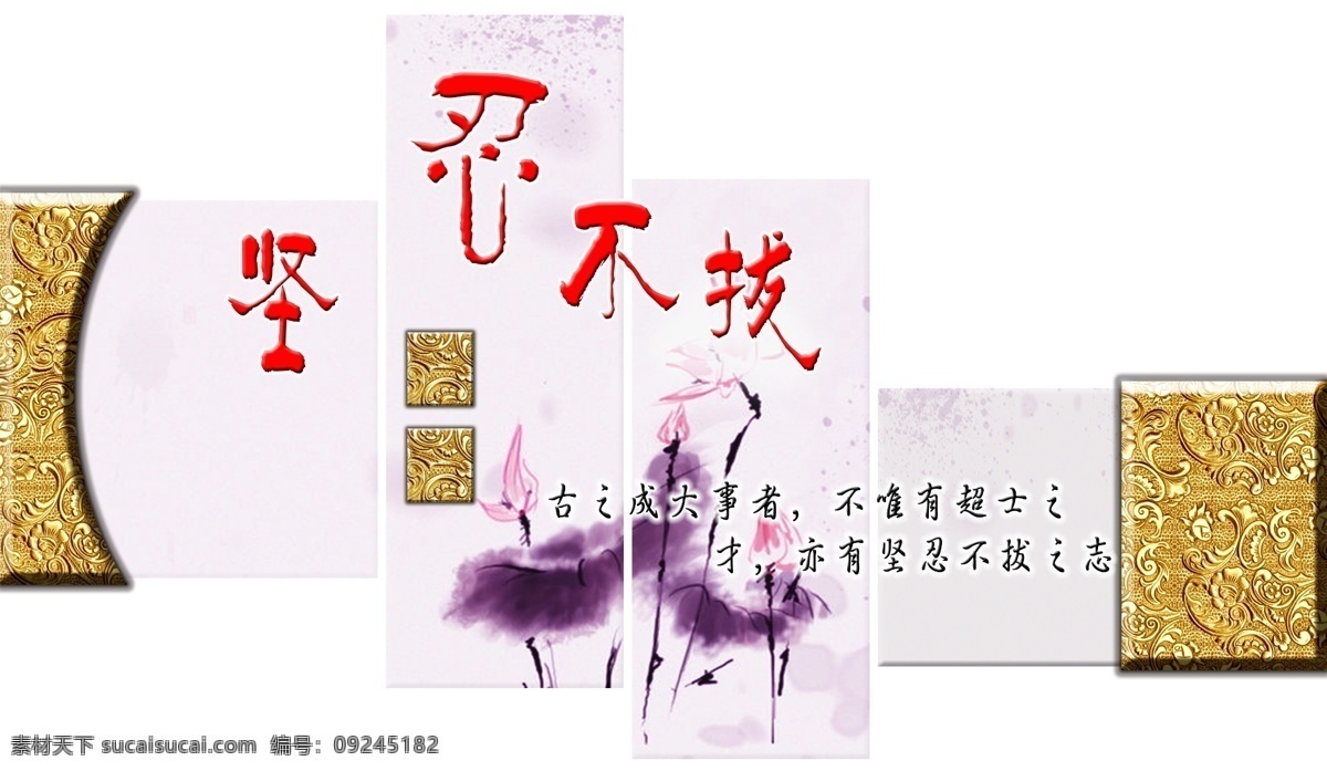 广告设计模板 荷花 楼道文化 学校文化 源文件 展板模板 中国风 坚忍不拔 坚韧不拔 模板下载 古典雕金 psd源文件