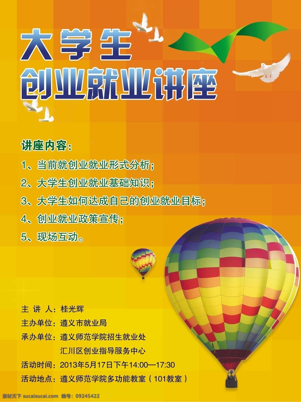 大学生 创业 就业 讲座 海报 橙色