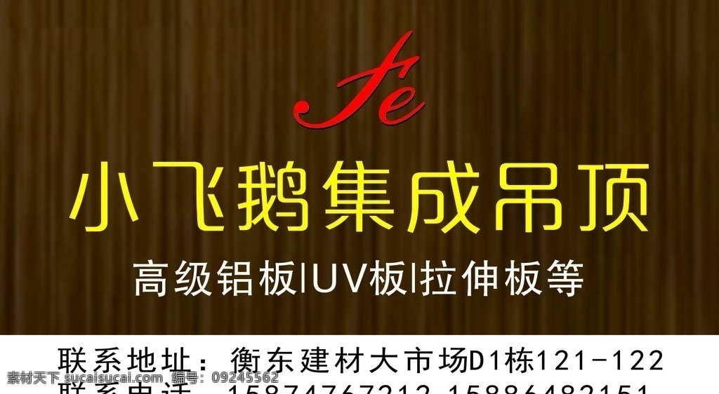 小 飞鹅 集成 吊顶 小飞鹅 木纹 底 棕色 褐 logo 高级 铝板 iuv板 拉伸 咖啡 红 黄
