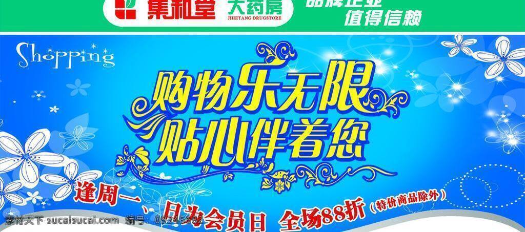 版式设计 大药房 底纹 吊旗 购物 花 会员日 蓝色 海报 集和堂 乐无限 贴心 伴着您 品牌企业 值得信赖 展板模板 矢量 其他设计 企业文化海报
