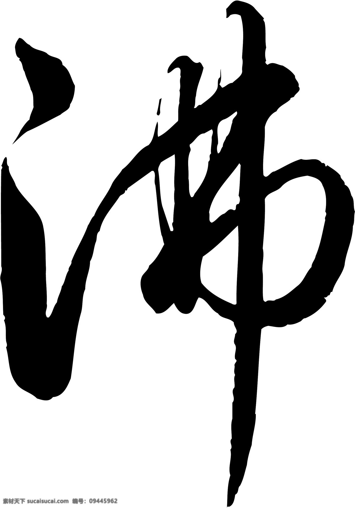 沸