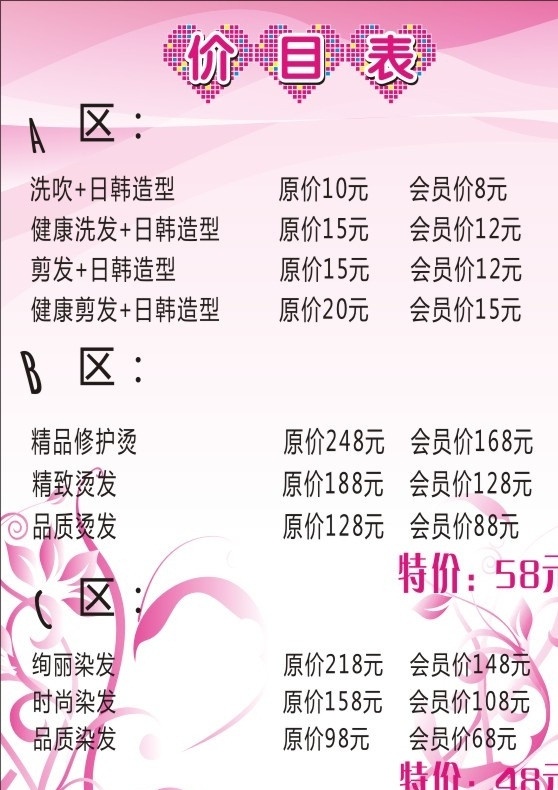 美发价格表 美发 价目 优惠 特价 活动 矢量
