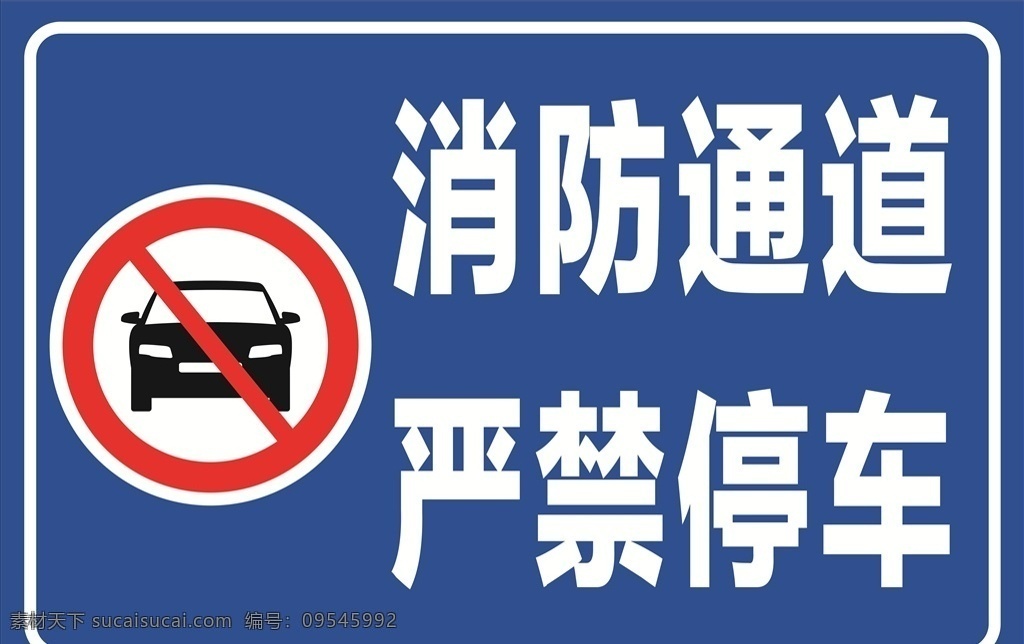 消防 通道 严禁 停车 消防通道提示 消防通道提醒 禁止停车 严禁停车 请勿停车 消防请勿停车 消防通道停车 安全通道 生命通道 过道请勿停车 楼道请勿停车 停车提示语 停车提示牌 停车提醒