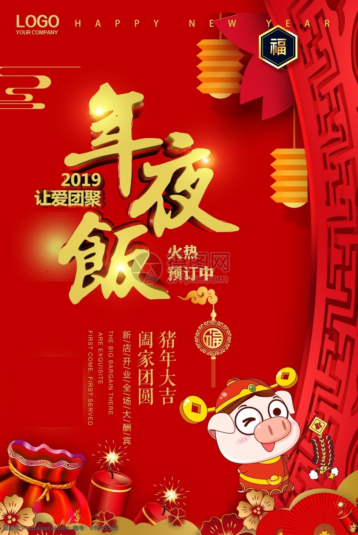 红色 喜庆 年夜饭 火热 预定 中 海报 新年 2019 猪年 新年海报 新春 春节 猪年快乐 年夜饭预订 猪年海报 喜庆海报 节日海报