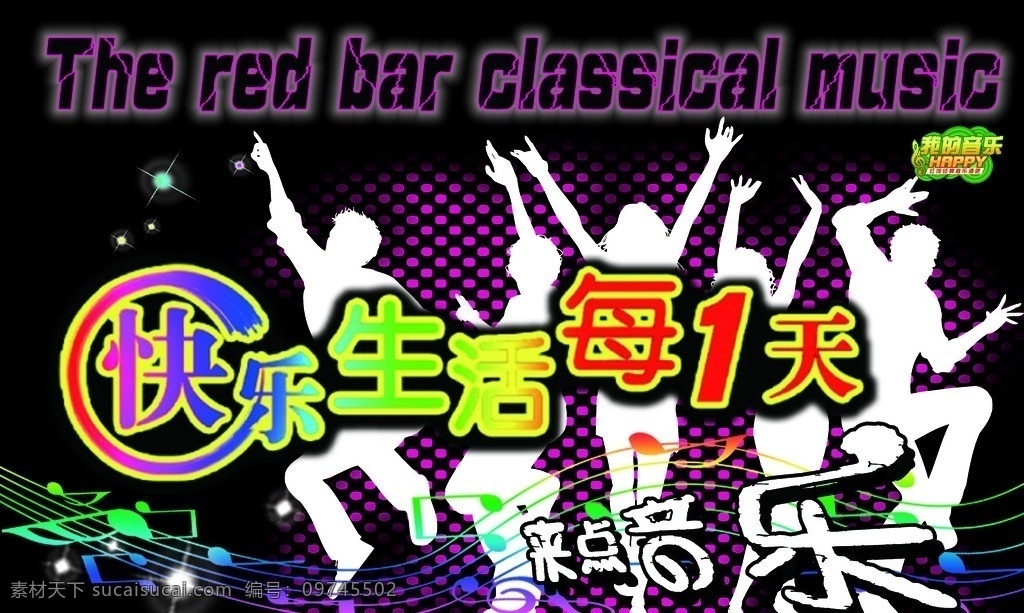 音乐酒吧 快乐 生活 每一天 音乐 酒吧 分层 源文件