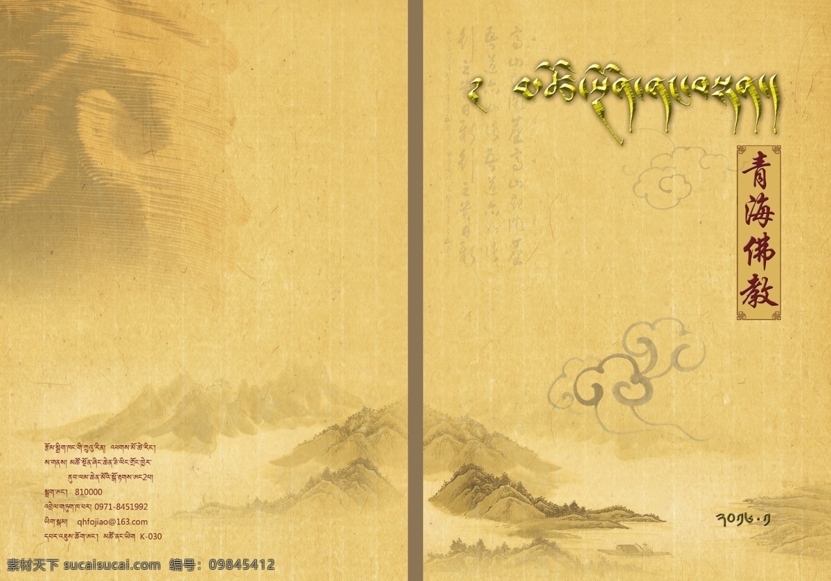 青海佛教 藏传佛教 佛教封面 佛教杂志 藏传佛教封面 佛教宣传品