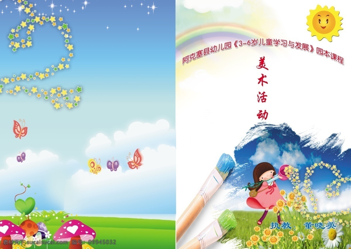 美术活动封面 画笔 太阳 小女孩 草地 蘑菇 蓝天 画册设计