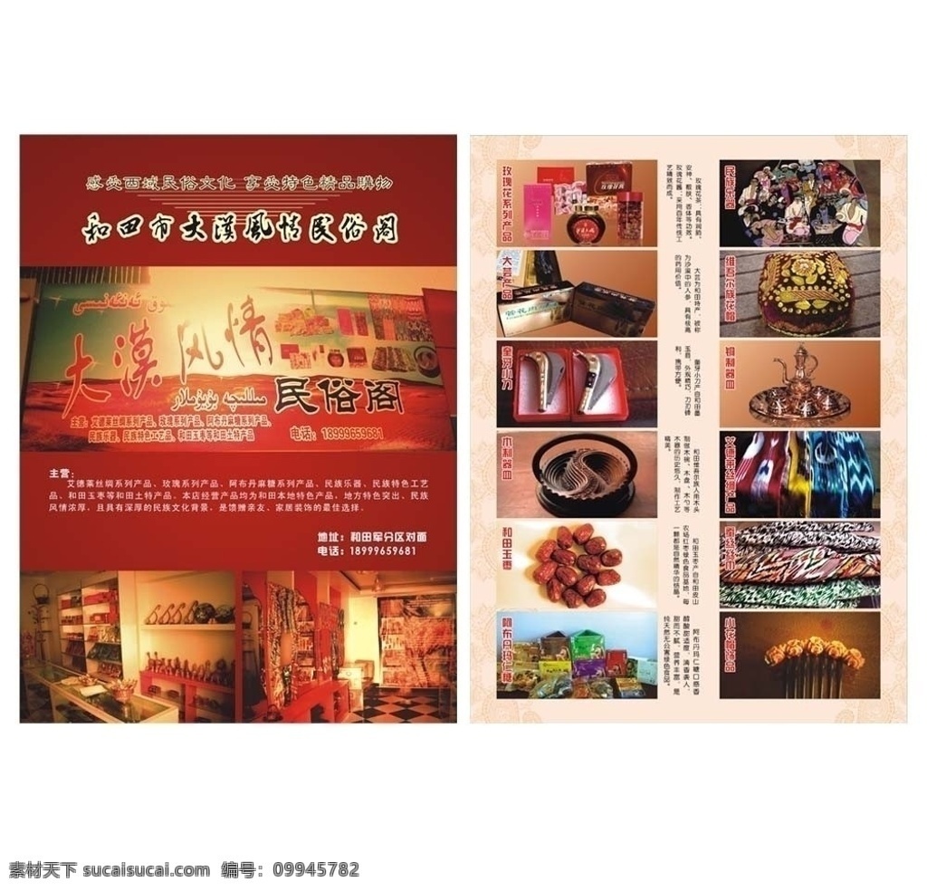 大漠 风情 阁 宣传页 维族 工艺品 店铺 和田 玫瑰花 系列 产品 大芸产品 新疆奎牙小刀 新疆木制器皿 和田红枣 阿布丹玛仁糖 维族手鼓 维族花帽 维族铜制器皿 艾得莱斯绸 蚕丝丝巾 小花 帽 饰品 dm宣传单 矢量