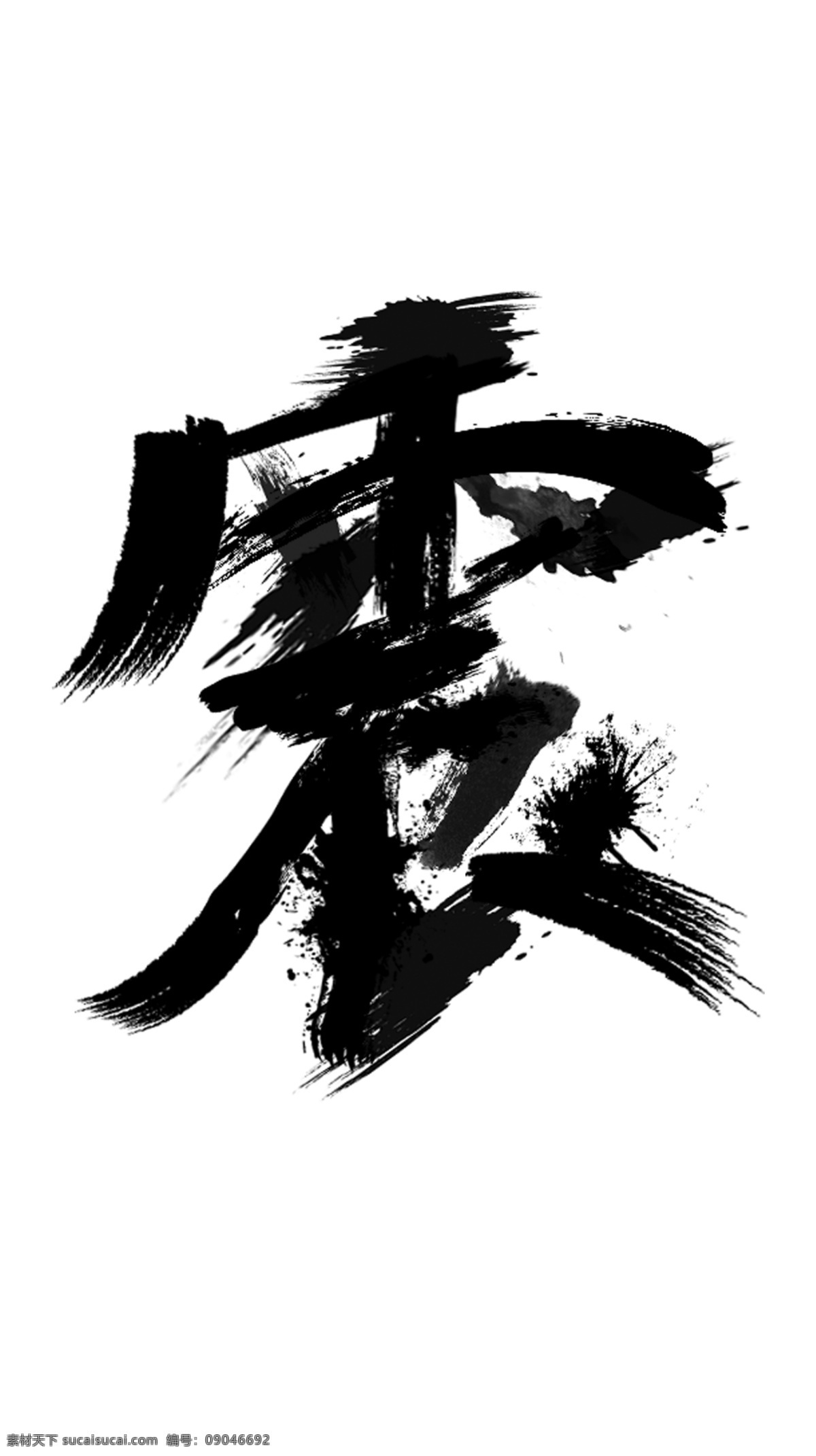 震 毛笔字 墨迹 震撼 毛笔 水墨 泼墨 字