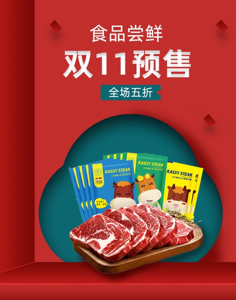 牛排海报图片 母婴 辅食 生鲜 酒水 糕点 零食 坚果 食品油 啤酒 点心 水果 米糊 粽子 月饼 速食 食品海报 有机水果 美食海报 美食直通车 水果促销 饮料酒水高清 优惠 促销 大促 秒杀 团购 活动 节日 食品 淘宝海报 海报背景 海报模板 淘宝直通车 聚划算 推广图 促销海报 拼多多海报 优惠券 双十 淘宝 海报 淘宝界面设计 广告 banner