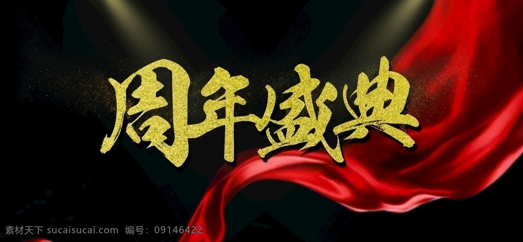 周年 盛典 企业 宣传 活动 海报 周年盛典 文化