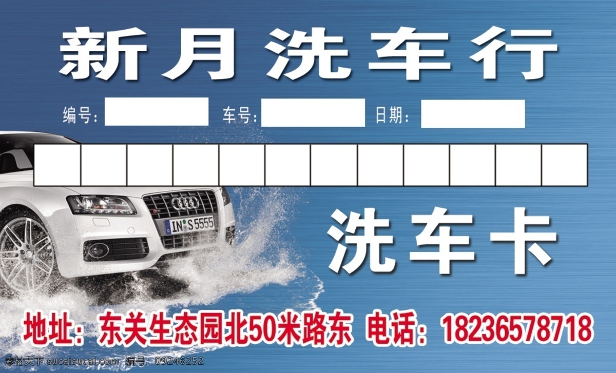 洗车卡 洗车行 洗车 名片 车 分层