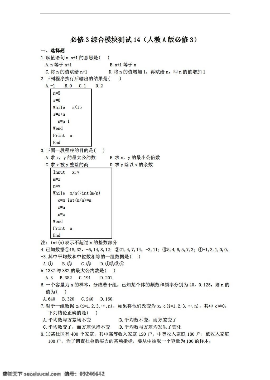 数学 人教 新 课 标 a 版 学年 必修 综合 模块 测试 14a 必修3 试卷