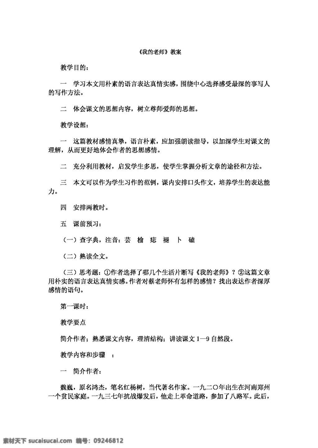语文 人教 版 老师 教案 七年级上 人教版