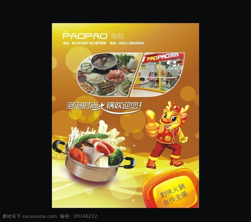 泡泡火锅海报 泡泡 火锅 海报 对味 灯箱片 大拇指 龙 卡通 矢量