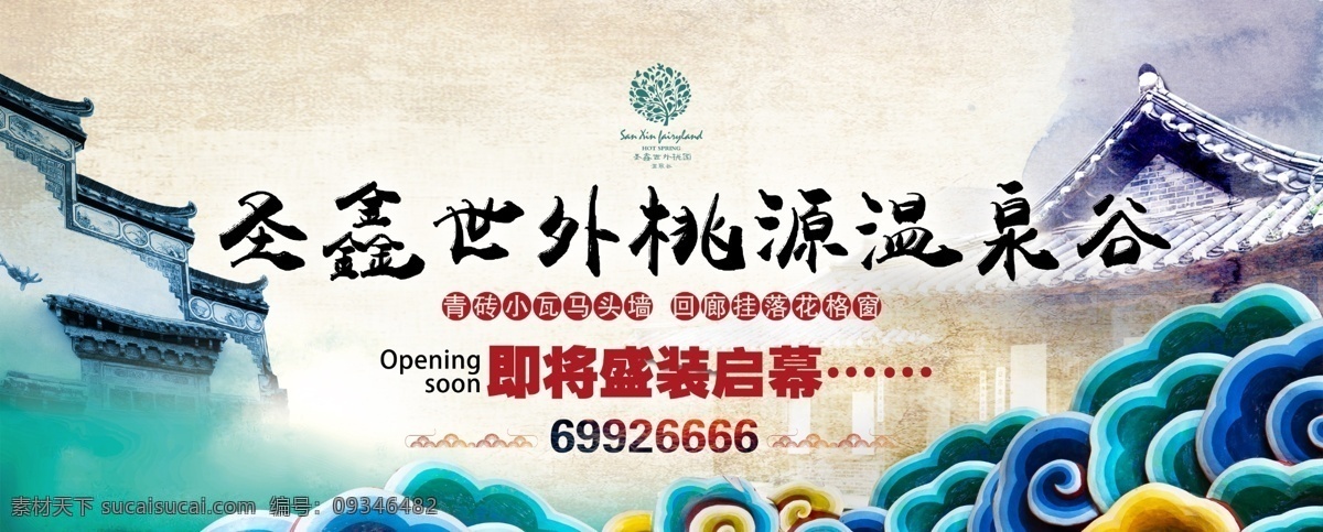 温 泉谷 古典 风格 广告 展示 温泉 世外桃源 云纹