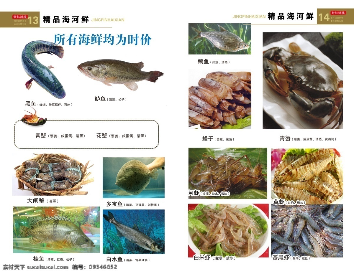 菜谱单页 黑鱼 鲈鱼 桂鱼 白水鱼 多宝鱼 蛏子 基围虾 河虾 白米虾 草虾 青蟹 菜谱 单页 菜谱设计 菜单菜谱