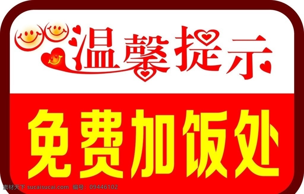 温馨提示 心型 爱心 笑脸 免费加饭 矢量