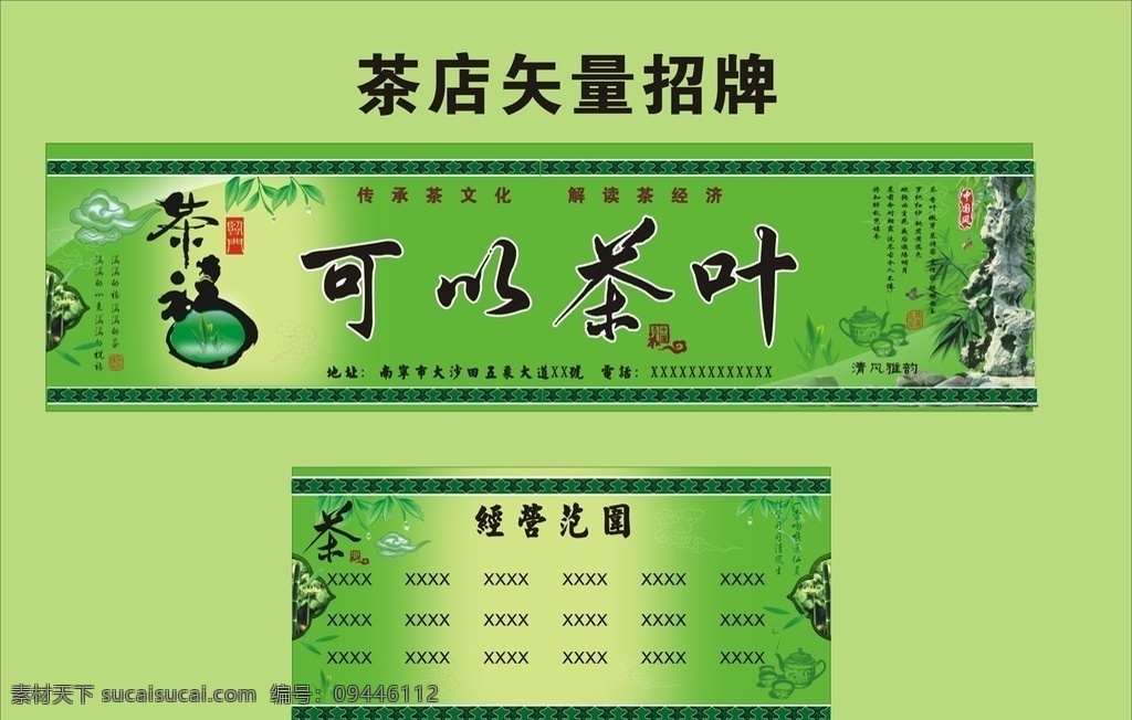 茶叶店招牌 茶叶 竹子 水墨 瓦当 茶元素背景 茶艺术字 假山 叶子 中国元素 祥云 古诗 矢量