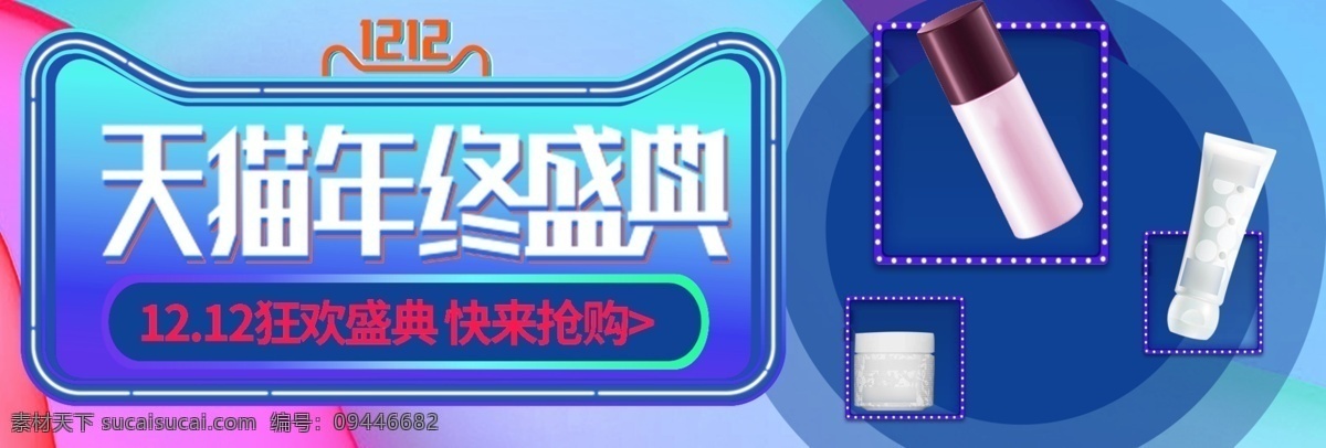 2017 双 双十 二天 猫 年终 盛典 促销活动 化妆 美 妆 彩色色块 渐变 天猫 猫咪形状 双十二 年终盛典 化妆美妆 化妆活动 促销专场