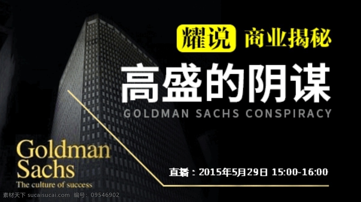 耀 商业 揭秘 高盛 阴谋 海报 封面 黑色