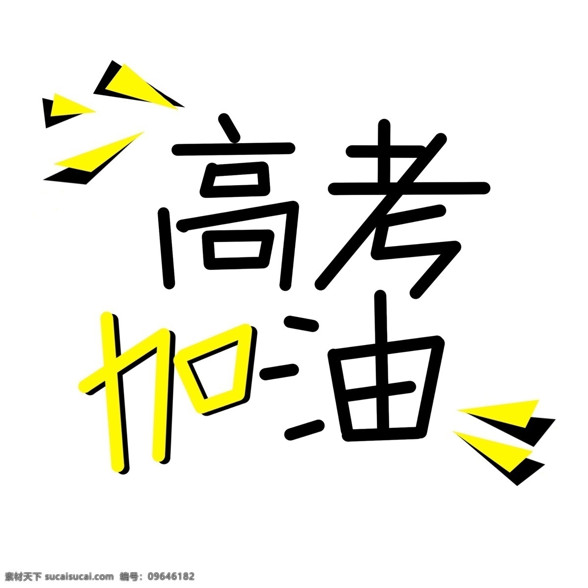 撞 色 高考 加油 励志 标语 免 抠 艺术 字 撞色 高考加油 手写艺术字