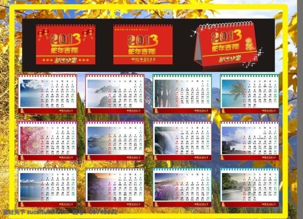 2013 蛇年 台历 psd源文件