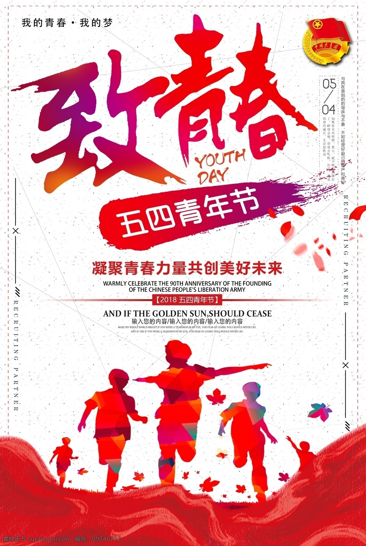 五 四 青年节 致 青春 节日 展板 海报背景 淘宝海报 创意海报 时尚海报 海报 海报素材 海报模板 卡通海报 模板下载 创意背景 设计创意海报 海报图片 免费 免费模板 致青春 五四青年
