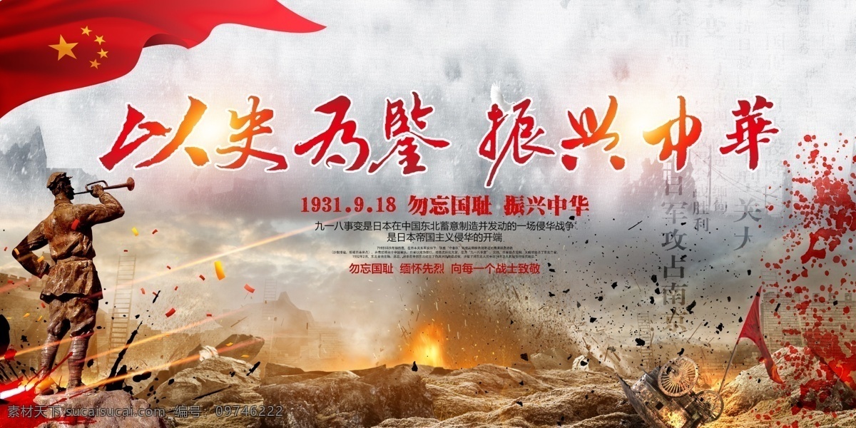 九一八事变 周年 纪念日 以史为鉴 振兴中华 展板 918 军队展板 党建背景 雕塑 革命 国耻日 铭记历史 缅怀先烈 勿忘国耻 红色记忆 国家公祭日 人民解放军 周年纪念日