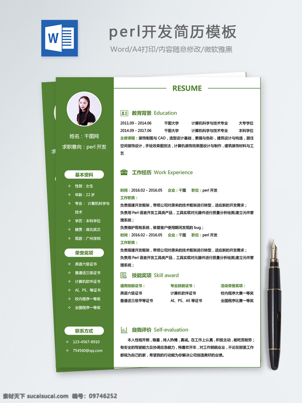 perl 开发 个人简历 模板 简历 简历模板 绿色 清新 个人简历模板 it 后端开发 13年 perl开发