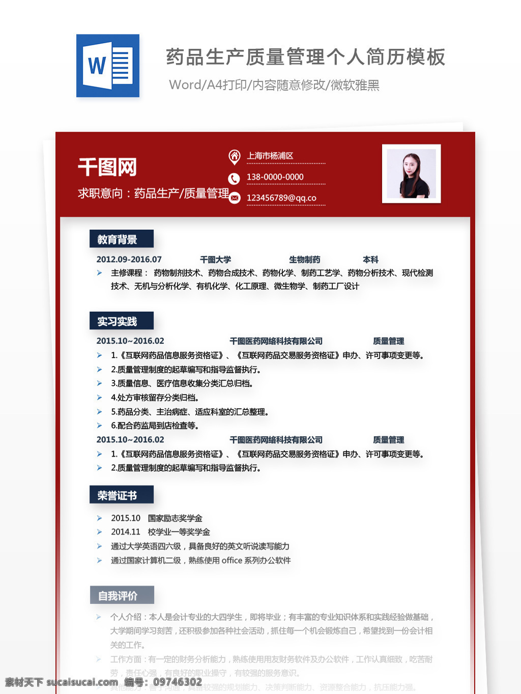 药品生产 质量管理 个人求职 简历 模板 简历模板 个人简历 个人简历模板 红色 药品 生产质量管理 13年 经典风格