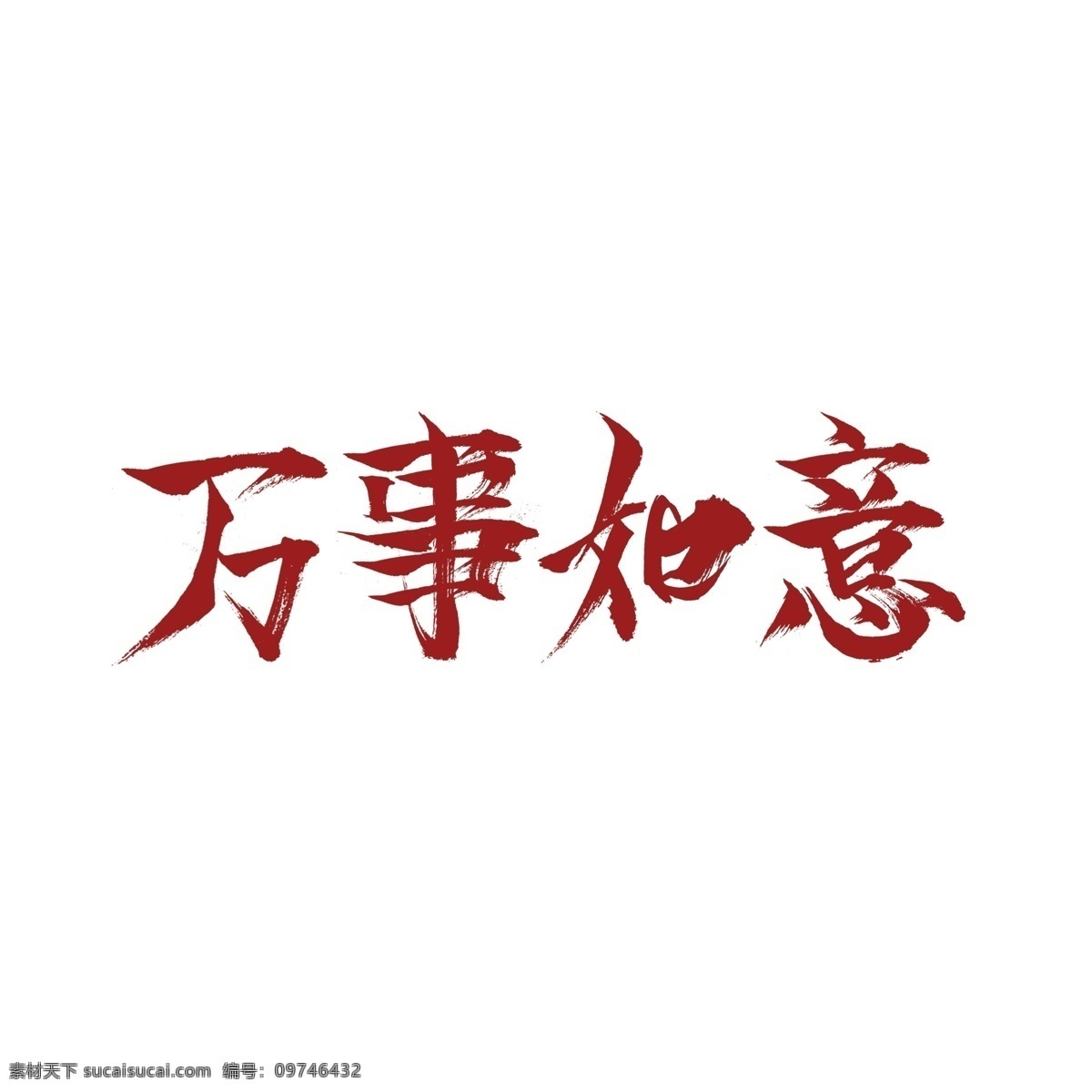 中国 红 万事如意 字体 商用 中国红 可商用 艺术字 喜庆