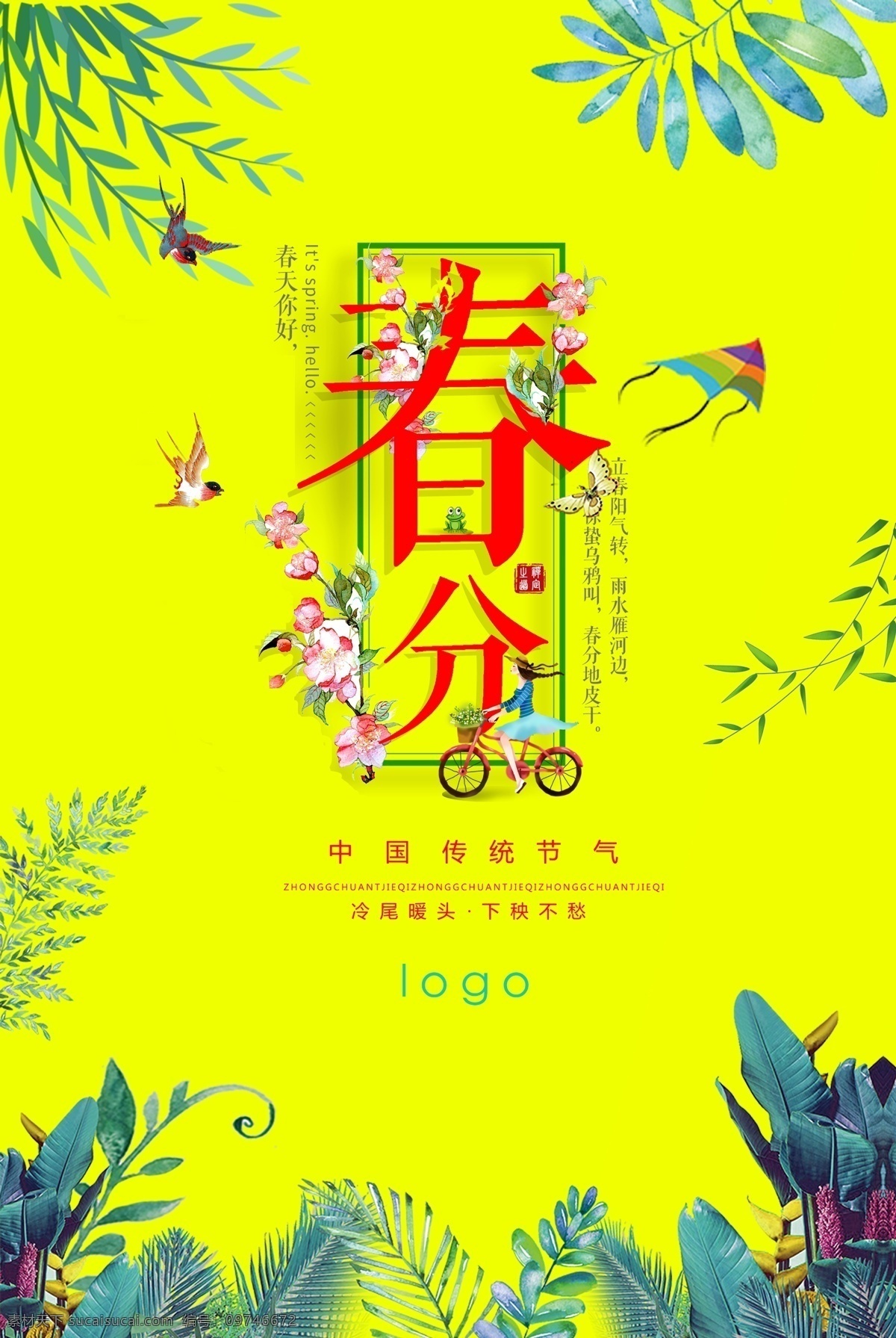 春分海报 春分微信 春天海报 春分地产微信 春分节气 节气海报 立春 惊蛰 夏至 小暑 大暑 谷雨 清明 二十四节气 全套节气海报 春天 分层