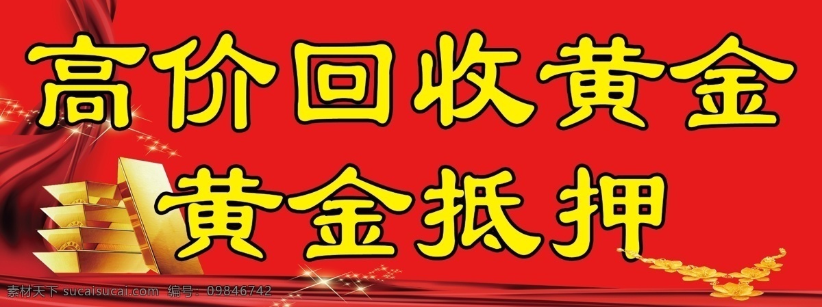 高价回收 海报 回收 高价 黄金 抵押 红色背景 金融 财务 分层 平面设计