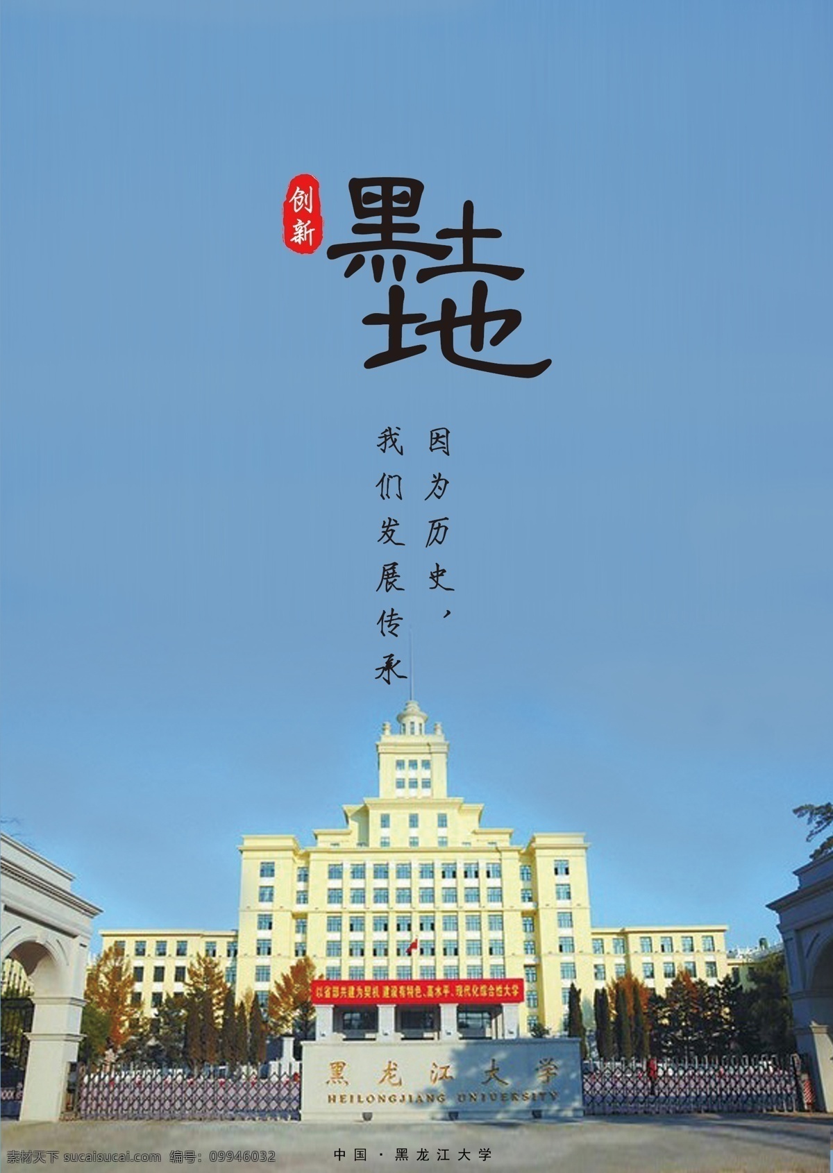 黑土地 海报 标志建筑 黑龙江大学 蓝色