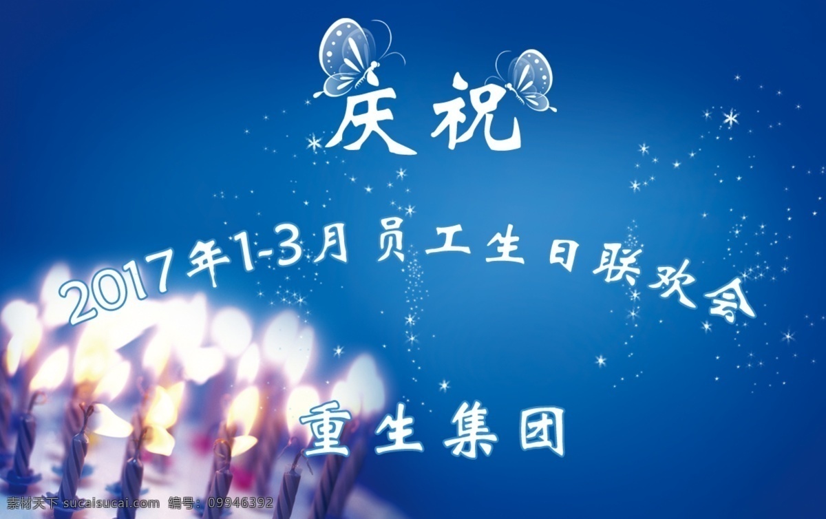 重生集团 生日图 员工生日晚会 星星 蓝色背景 蜡烛 祈祷 蝴蝶