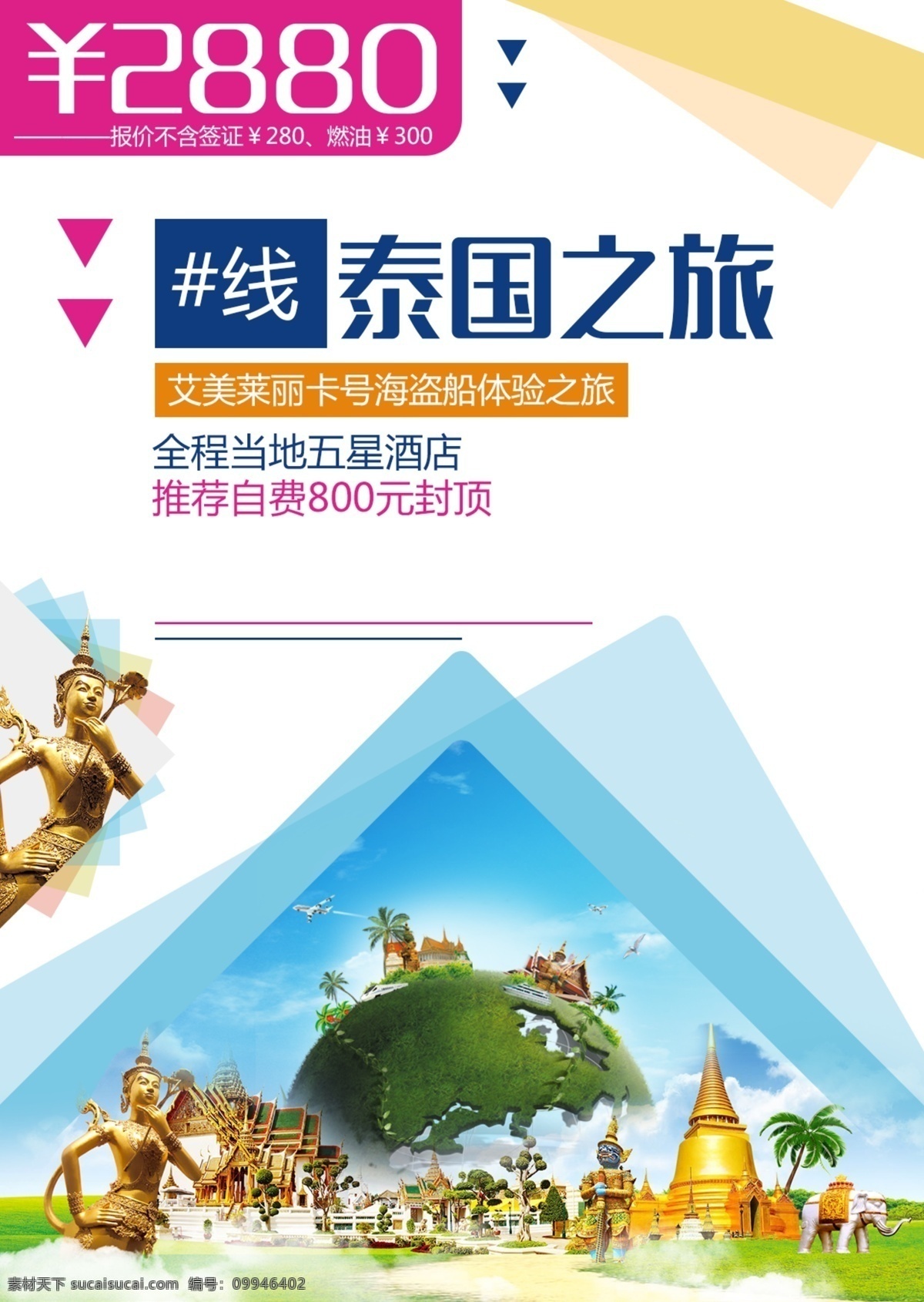 泰国 旅游产品 广告 东南亚 曼谷 芭提雅 大皇宫 旅游 旅游广告 海报 蓝天 白云 地球