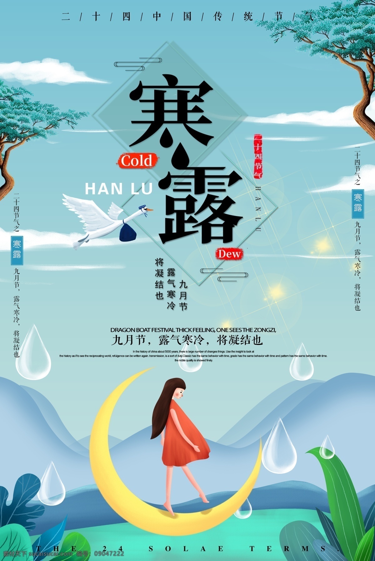 二十四节气 寒露 海报 24节气 24节气海报 传统节日 农历节日 农历节气 寒露海报 节日 节气 节气文化 露水 白露 秋天
