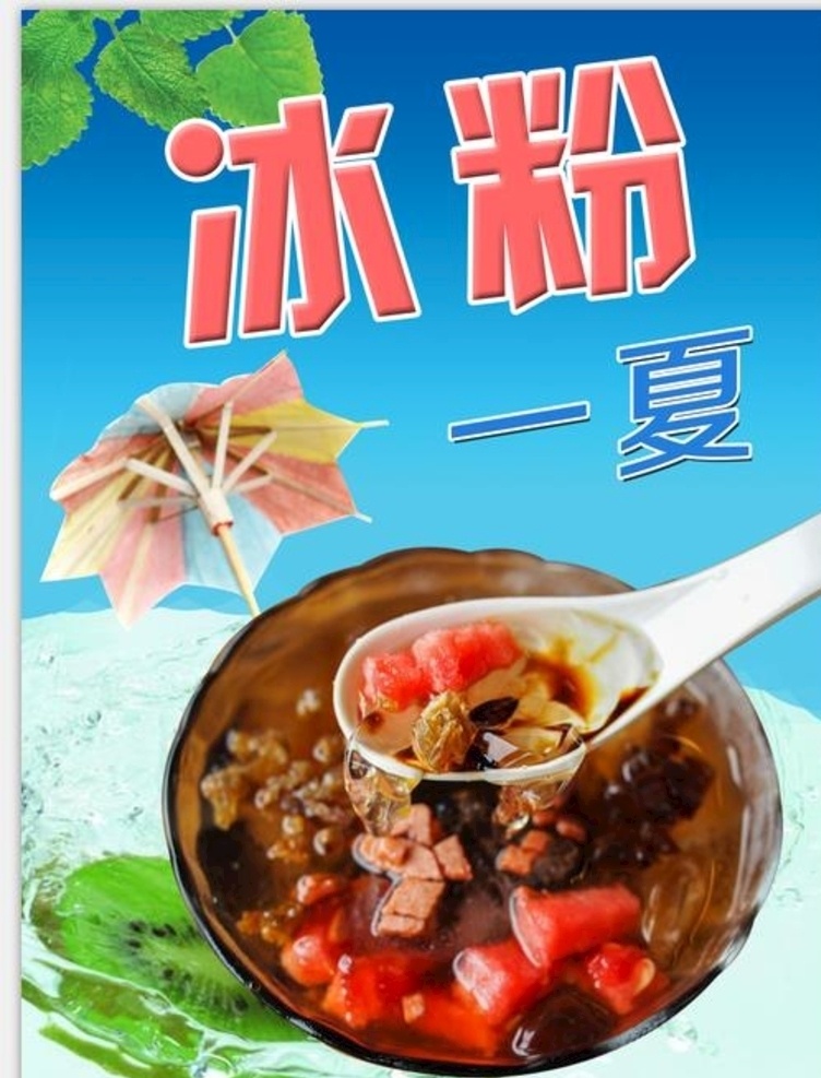 冰粉 夏日 饮品 灯箱 灯片 写真 海报 喷绘 奶茶 果汁