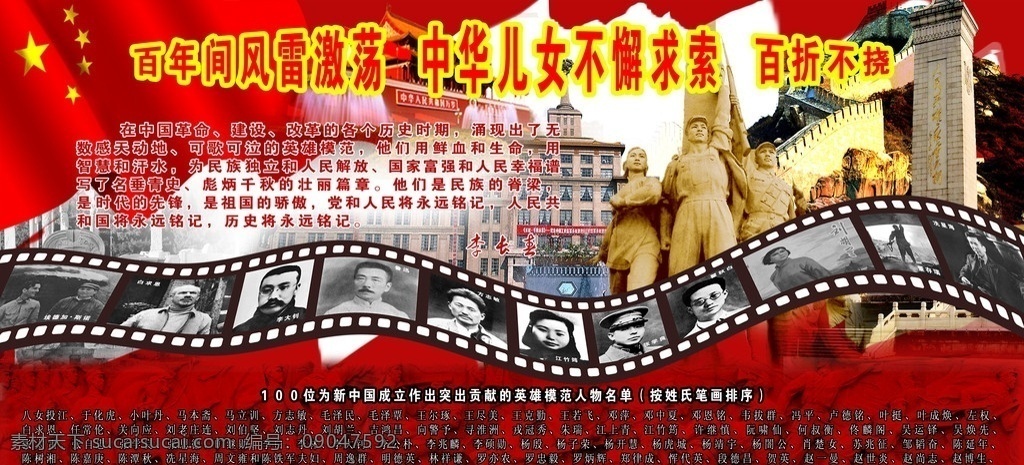 中国 成立 周年 成立60周年 60周年 中华儿女 不懈求索 百折不挠 英雄模范人物 人民英雄纪念碑 雕塑 壁画 长城 李长春 白求恩 历史时期 刘胡兰 分层 源文件