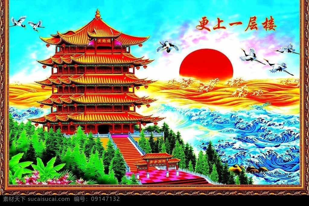 更上一层楼 更上一层楼台 中堂 壁画 高清 仙鹤 黄鹤楼 太阳 大海 人间仙境 高精度 文化艺术 绘画书法 设计图库