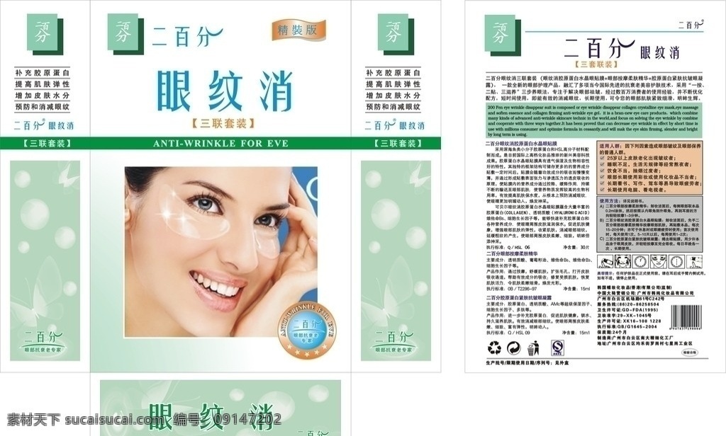 眼纹消 二百分 包装设计 矢量