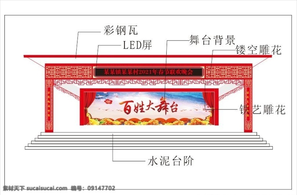 百姓 大 舞台 方案 百姓大舞台 舞台方案 led 彩钢瓦 中国风边框 中国风铁艺 中国风镂空 舞台效果 百姓舞台 乡村舞台 乡村大舞台 党建 文化 墙 展板 室外广告设计