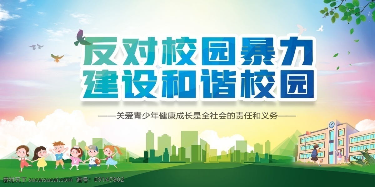校园暴力图片 拒绝校园暴力 保护未成年人 拒绝暴力 校园平安 建平安校园 平安校园宣传 平安校园建设 平安校园展板 平安校园 和谐校园 学校海报 校园欺凌 校园海报 校园安全 校园暴力 学校展板 预防校园暴力 海报 校园防暴力宣 标语 校园 暴力欺负 校园展板 拒绝校园斗殴 预防暴力宣传 校园文化 校园暴力海报 展板模板