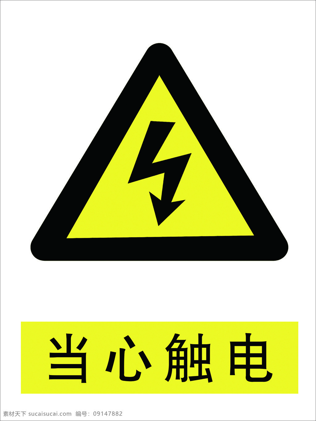 当心触电图片 当心触电 安全 注意 注意安全 触电 危险 标识