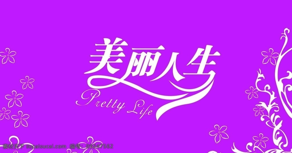 宝 健 美丽人生 形象 墙 宝健 形象墙 宝健形象墙 beautiful 矢量